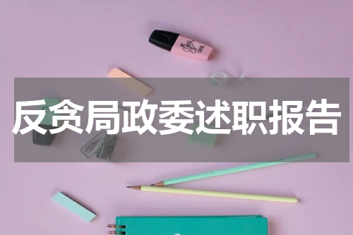 反贪局政委述职报告