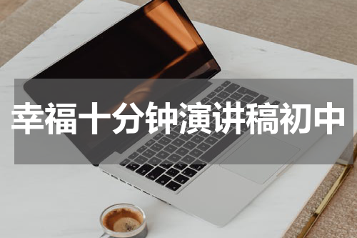 幸福十分钟演讲稿初中
