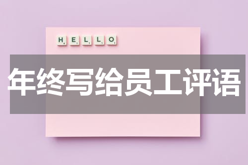 年终写给员工评语