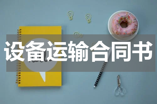 设备运输合同书