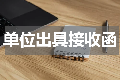 单位出具接收函