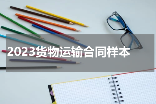 2023货物运输合同样本