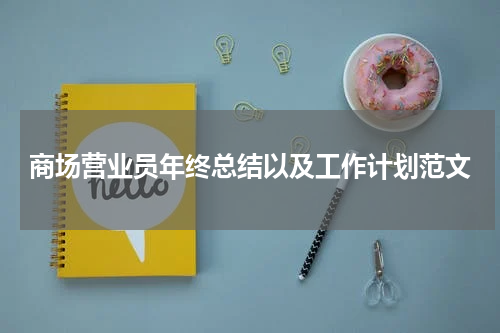 商场营业员年终总结以及工作计划范文