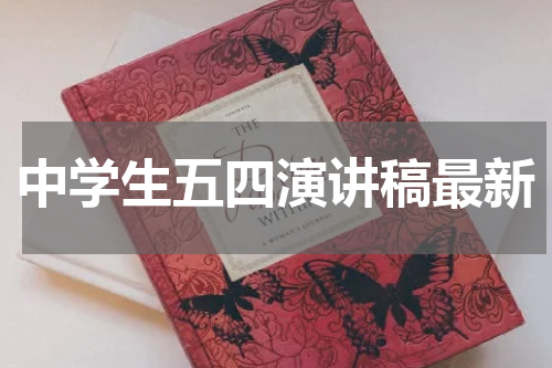中学生五四演讲稿最新