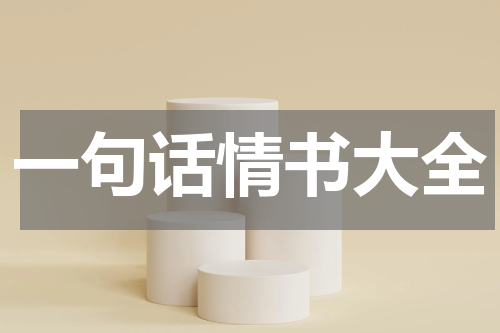 一句话情书大全
