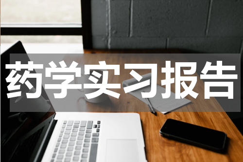 药学实习报告