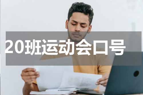 20班运动会口号