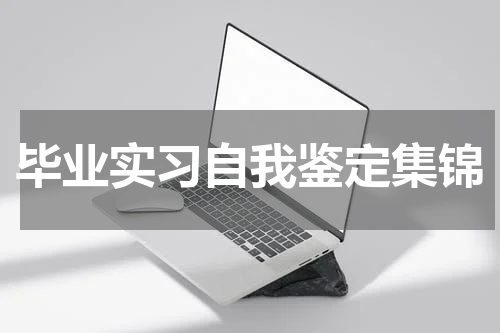 毕业实习自我鉴定集锦