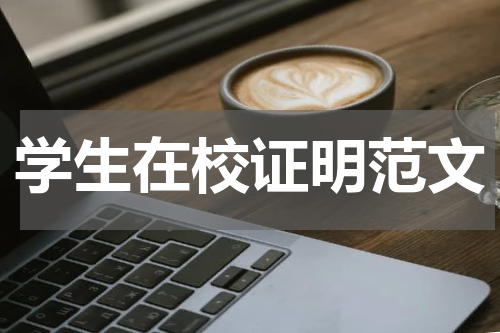 学生在校证明范文