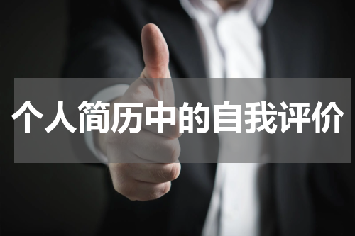 个人简历中的自我评价