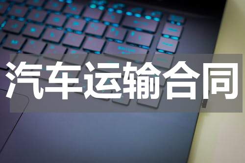 汽车运输合同