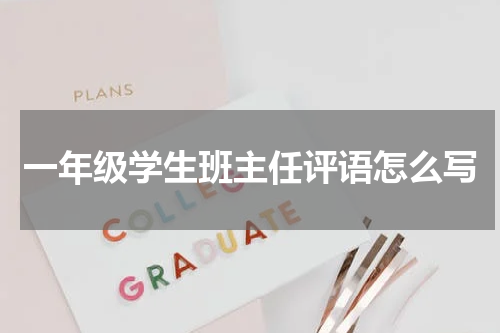 一年级学生班主任评语怎么写