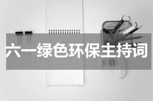 六一绿色环保主持词