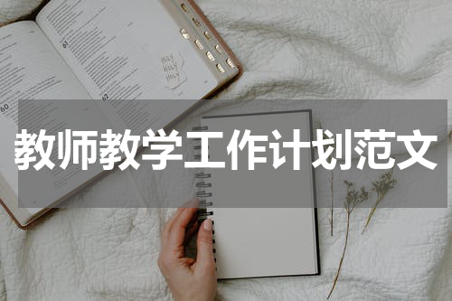 教师教学工作计划范文