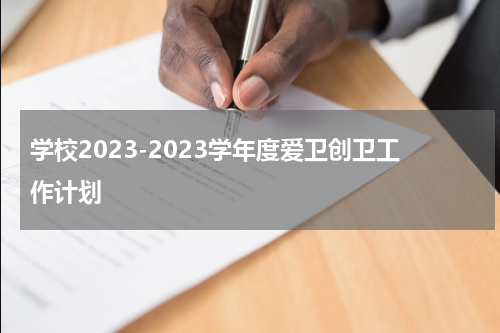 学校2023-2023学年度爱卫创卫工作计划