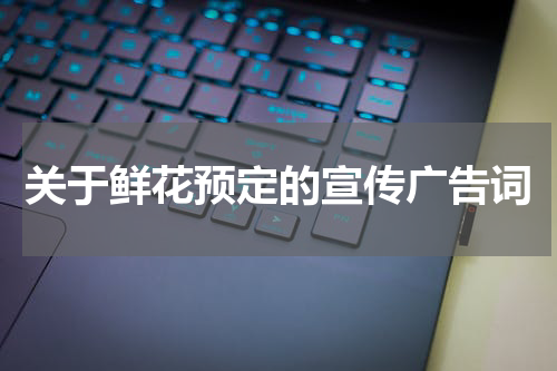 关于鲜花预定的宣传广告词