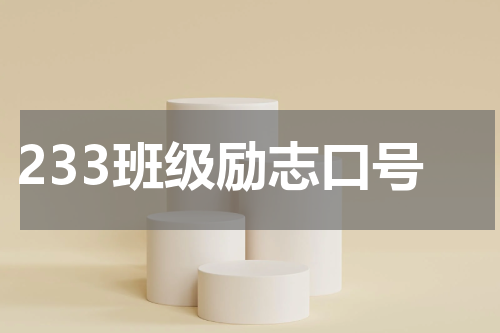 233班级励志口号