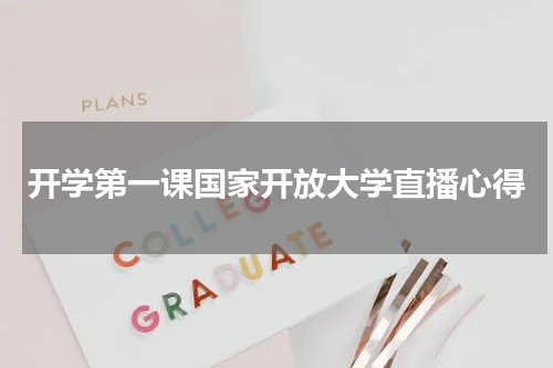开学第一课国家开放大学直播心得