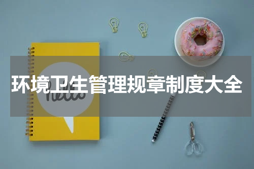 环境卫生管理规章制度大全