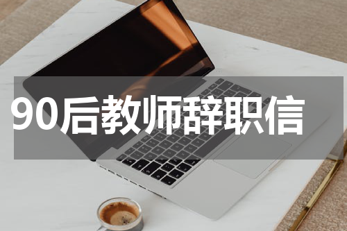 90后教师辞职信