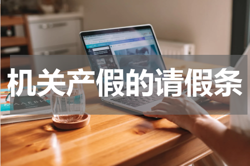 机关产假的请假条