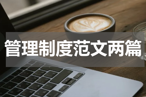 管理制度范文两篇