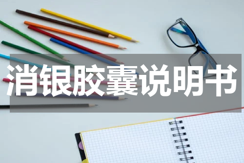 消银胶囊说明书