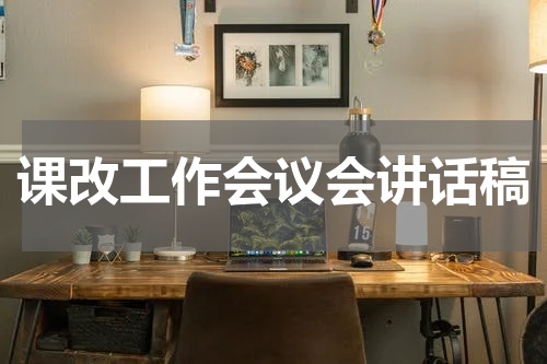 课改工作会议会讲话稿