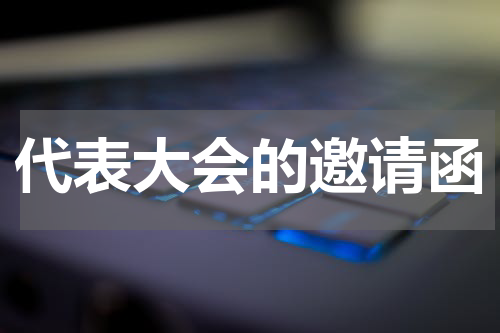 代表大会的邀请函