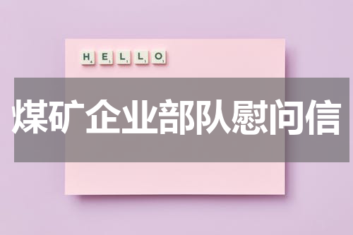 煤矿企业部队慰问信