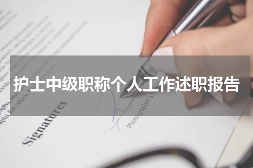 护士中级职称个人工作述职报告
