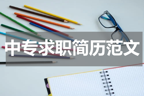 中专求职简历范文