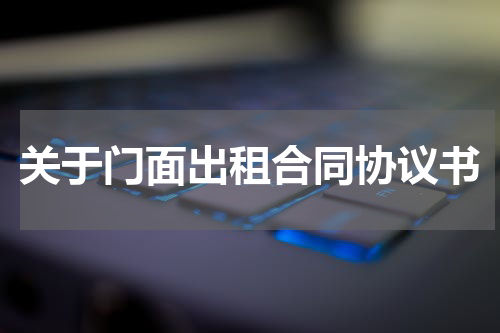 关于门面出租合同协议书