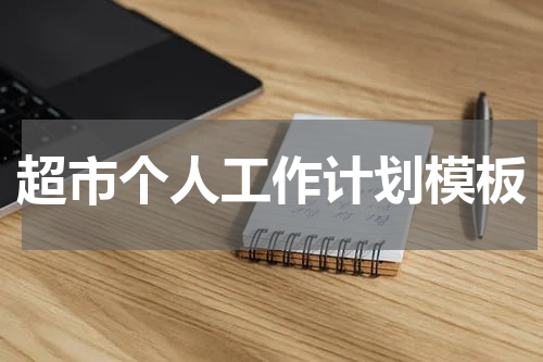 超市个人工作计划模板