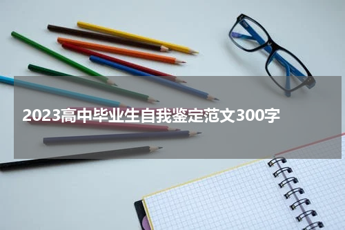 2023高中毕业生自我鉴定范文300字