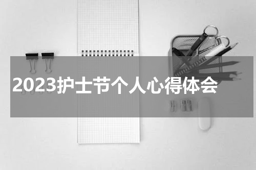 2023护士节个人心得体会