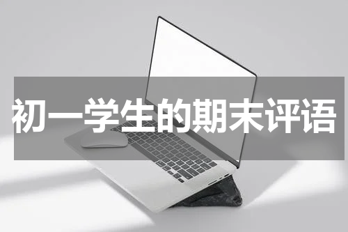 初一学生的期末评语