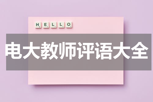 电大教师评语大全