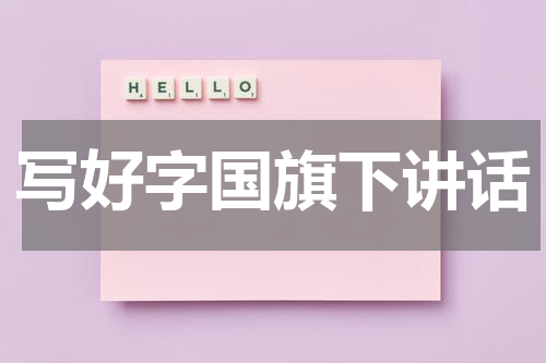 写好字国旗下讲话