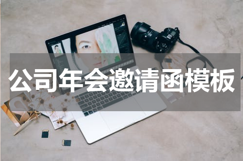 公司年会邀请函模板
