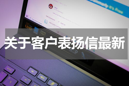关于客户表扬信最新