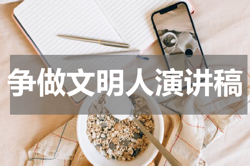 争做文明人演讲稿