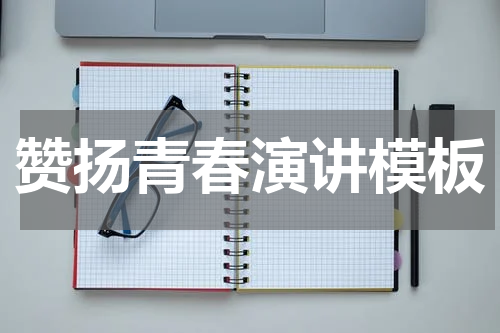 赞扬青春演讲模板