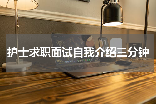 护士求职面试自我介绍三分钟