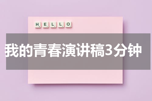 我的青春演讲稿3分钟