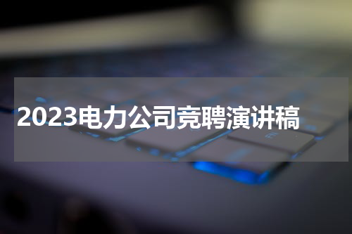 2023电力公司竞聘演讲稿