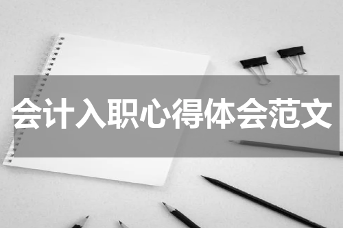 会计入职心得体会范文