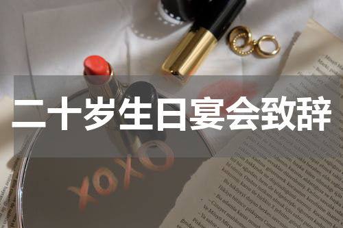 二十岁生日宴会致辞