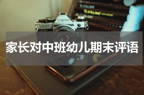 家长对中班幼儿期末评语