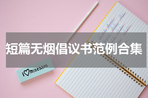 短篇无烟倡议书范例合集